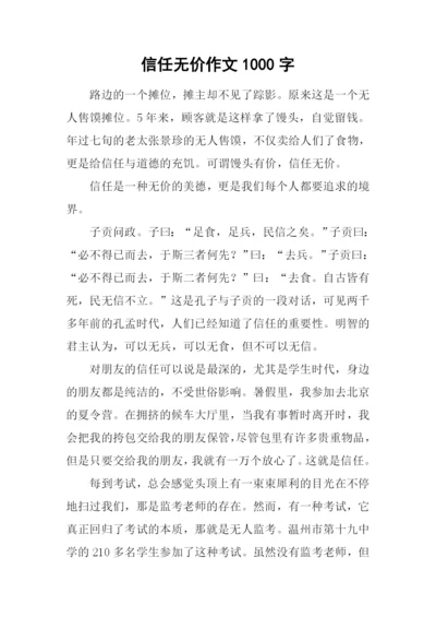 信任无价作文1000字.docx