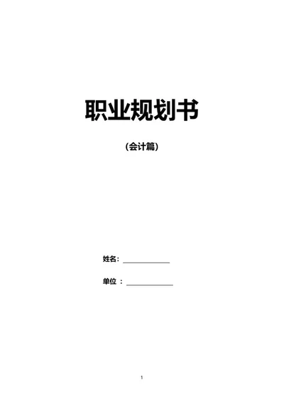 会计职业生涯规划书word模板