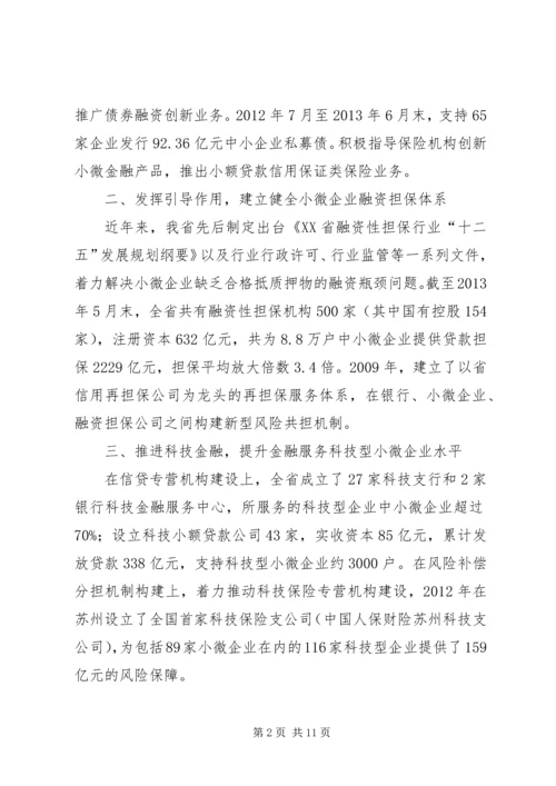 全国小微企业金融服务经验交流 (3).docx