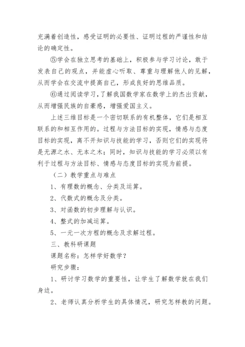 七年级数学教师第一学期工作计划.docx