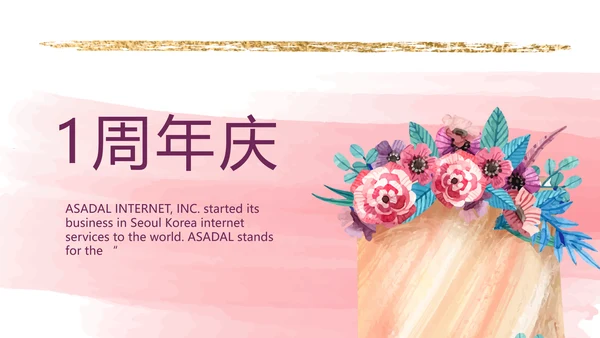 粉色创意公司1周年庆ppt模板活动策划方案