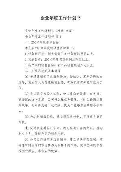 企业年度工作计划书.docx