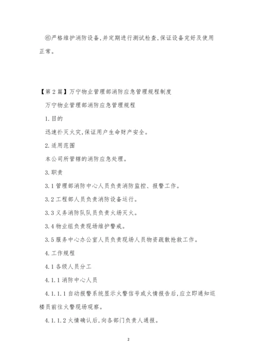 物业管消防管理制度12篇.docx