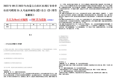 2022年09月2022年内蒙古自治区水利厅事业单位招考聘用35人考前冲刺卷壹3套合1带答案解析