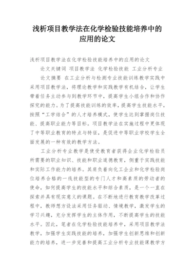 浅析项目教学法在化学检验技能培养中的应用的论文.docx