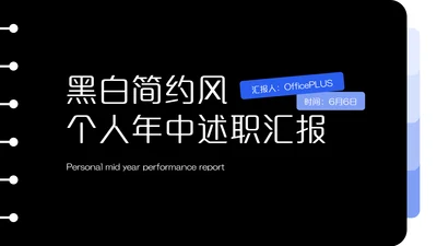黑色简约风个人年中述职汇报PPT模板