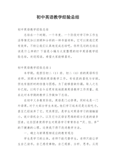 初中英语教学经验总结.docx