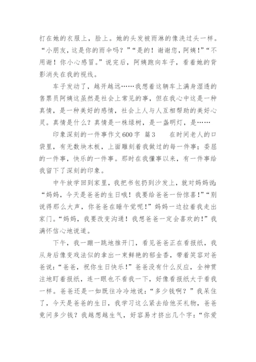 印象深刻的一件事作文600字.docx