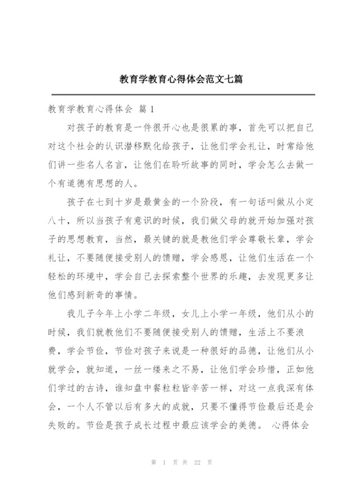 教育学教育心得体会范文七篇.docx