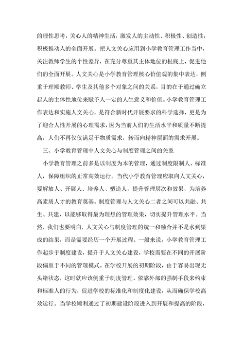 以人为本理念下的小学教育管理