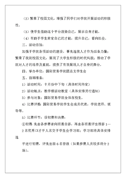 口才与能力人才选拔大赛策划书