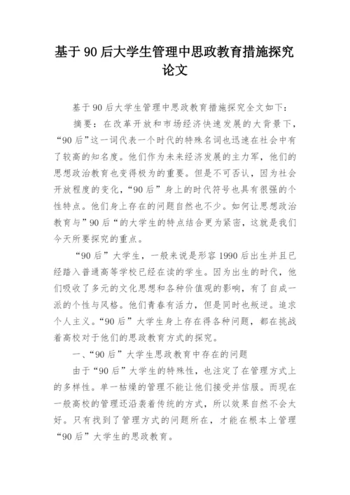 基于90后大学生管理中思政教育措施探究论文.docx