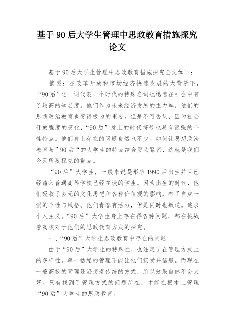 基于90后大学生管理中思政教育措施探究论文.docx