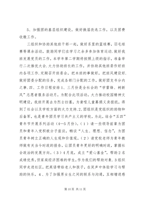 篇一：大学团支书工作计划 (2).docx