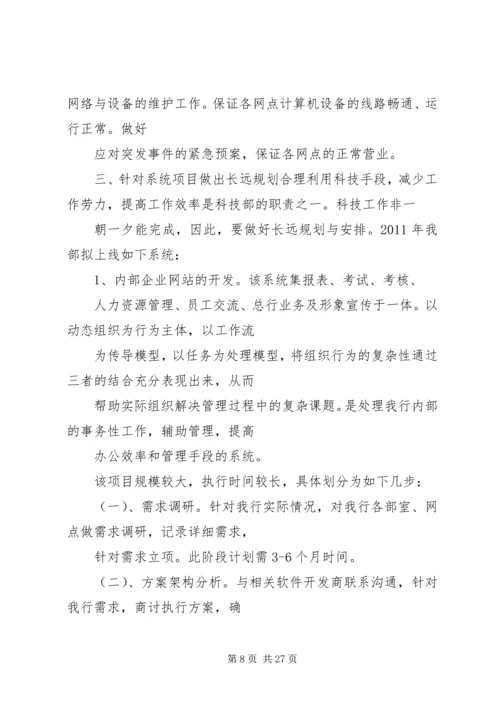 篇一：XX农商银行安全保卫部XX年工作计划.docx