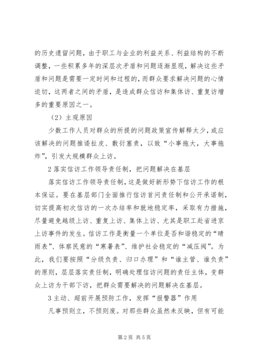 做好新时期信访稳定工作 (2).docx