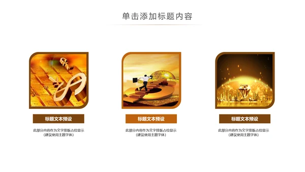 金色大气金融投资理财商务ppt模版