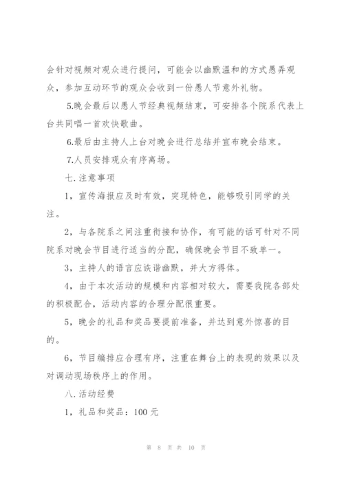 愚人节策划活动方案.docx