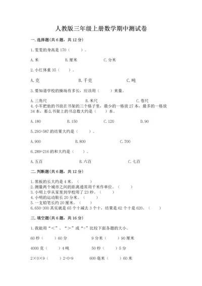 人教版三年级上册数学期中测试卷精品（基础题）.docx