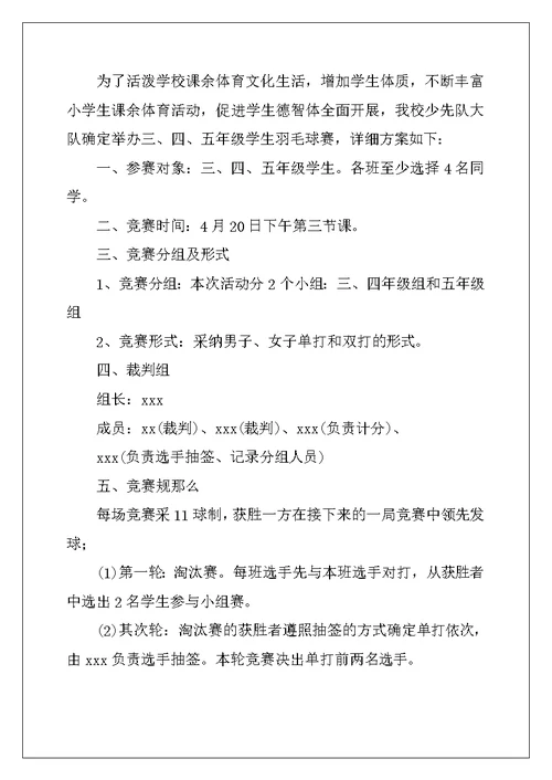 大学校园羽毛球比赛策划