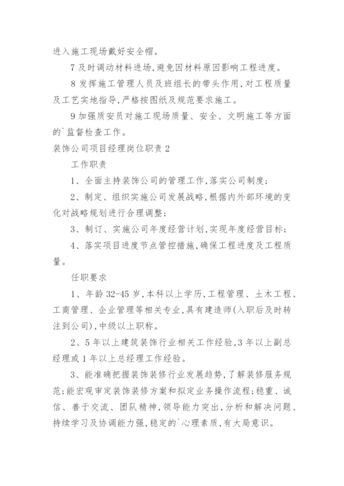 装饰公司项目经理岗位职责.docx