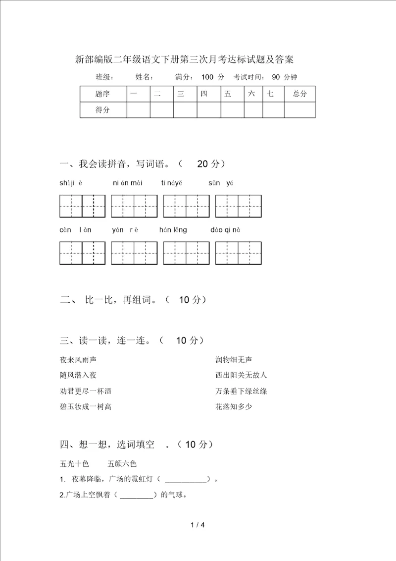 新部编版二年级语文下册第三次月考达标试题及答案