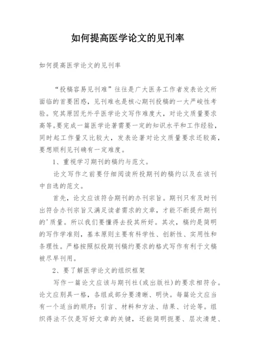 如何提高医学论文的见刊率.docx