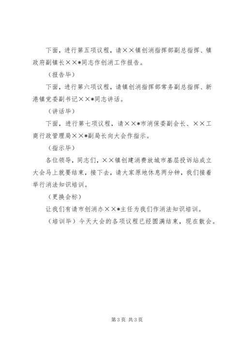 创建消费放心城市基层投诉站成立大会主持词 (5).docx