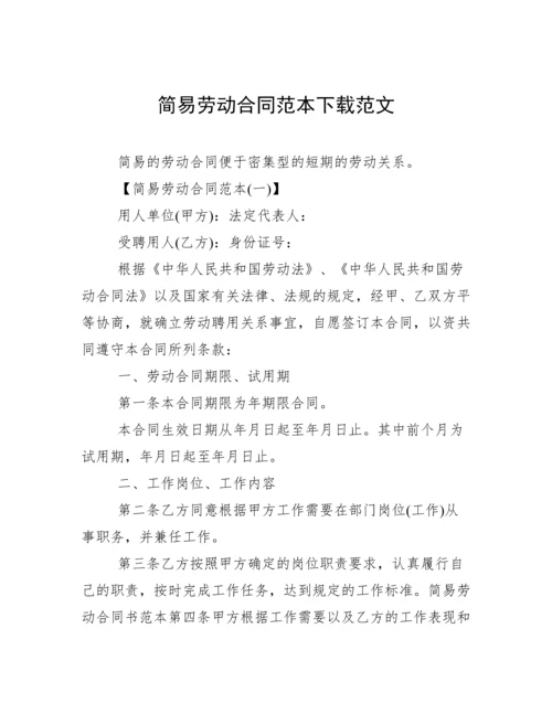 简易劳动合同范本下载范文.docx