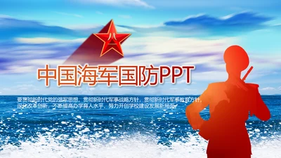 蓝色八一中国海军国防工作总结PPT