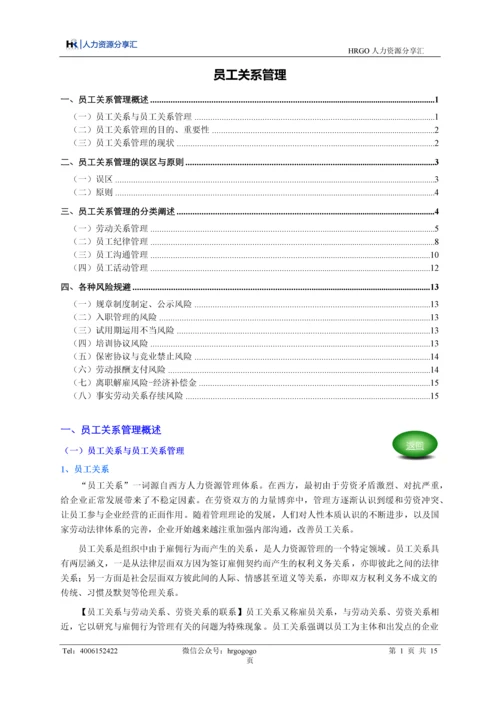 员工关系管理.docx