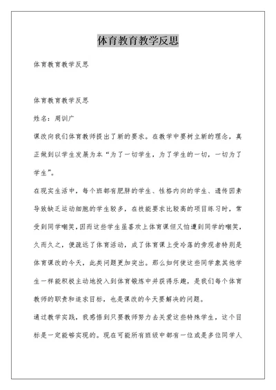 体育教育教学反思