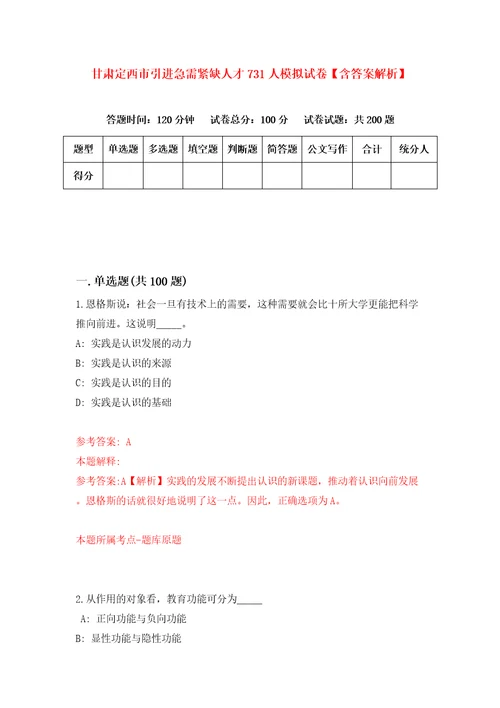 甘肃定西市引进急需紧缺人才731人模拟试卷含答案解析7