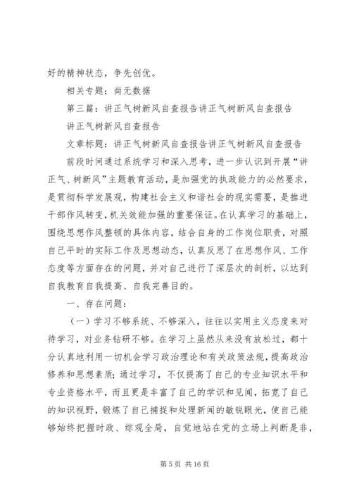 讲正气树新风自查报告.docx