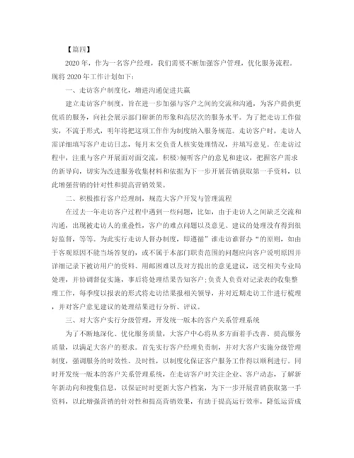 精编之客户经理工作计划书范本.docx