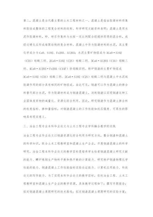 冶金工程专业本科毕业论文融合土木工程专业的教学实践.docx