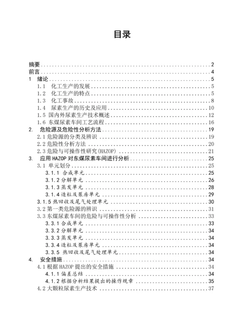 尿素生产工艺危险性分析及安全评价--毕业论文.docx