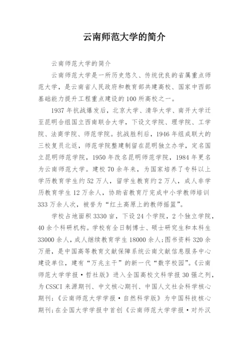 云南师范大学的简介.docx