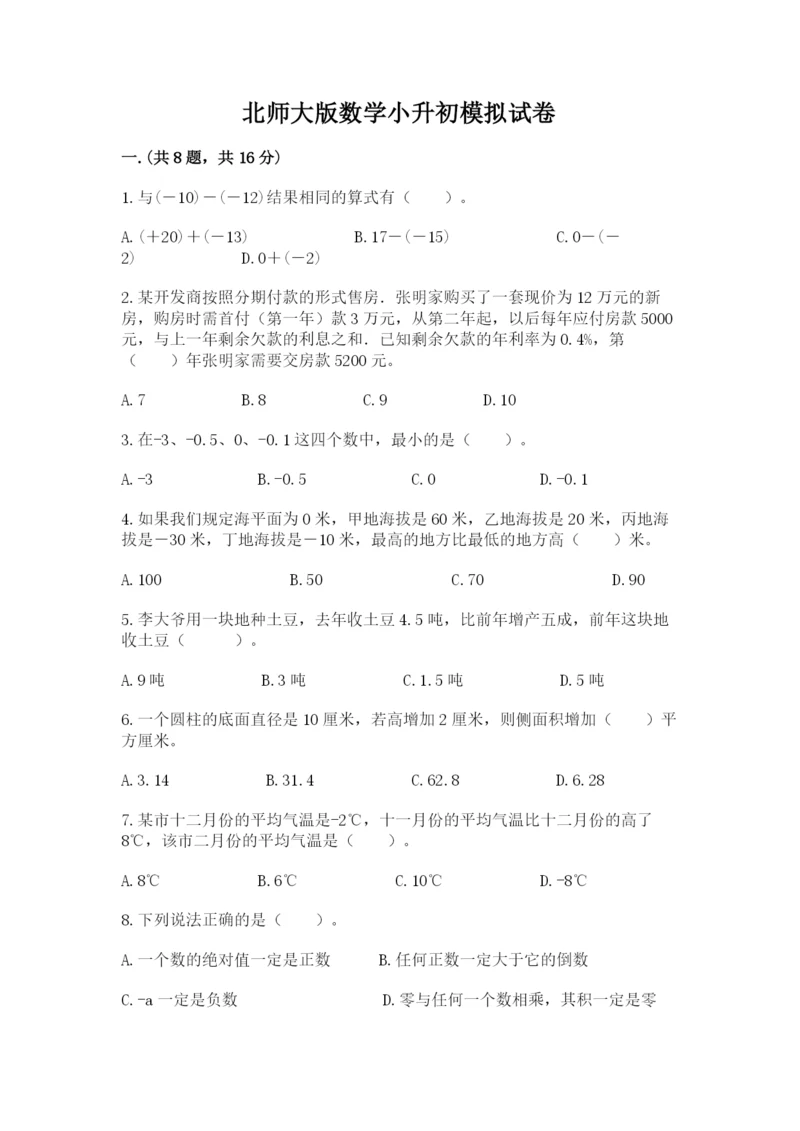 北师大版数学小升初模拟试卷含答案（b卷）.docx