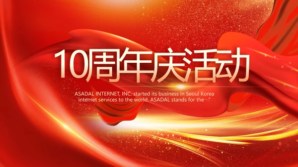 红色喜庆公司10周年庆ppt模板活动策划