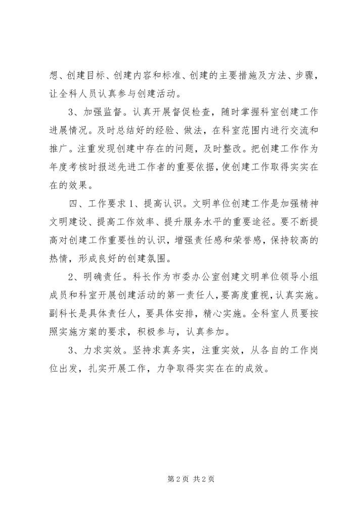 科室贯彻落实《文明单位创建规划》文件精神实施方案.docx