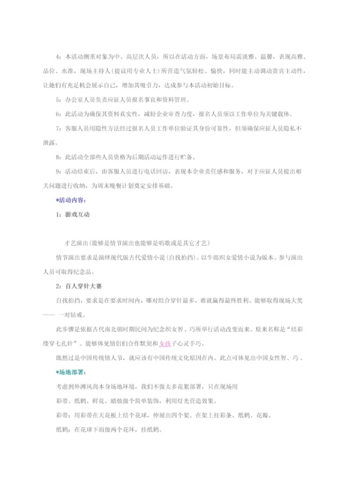 七夕情人节活动专项策划专业方案经典案例.docx