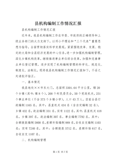 县机构编制工作情况汇报 (3).docx