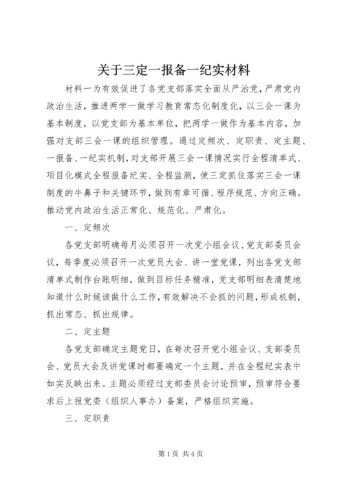 关于三定一报备一纪实材料.docx