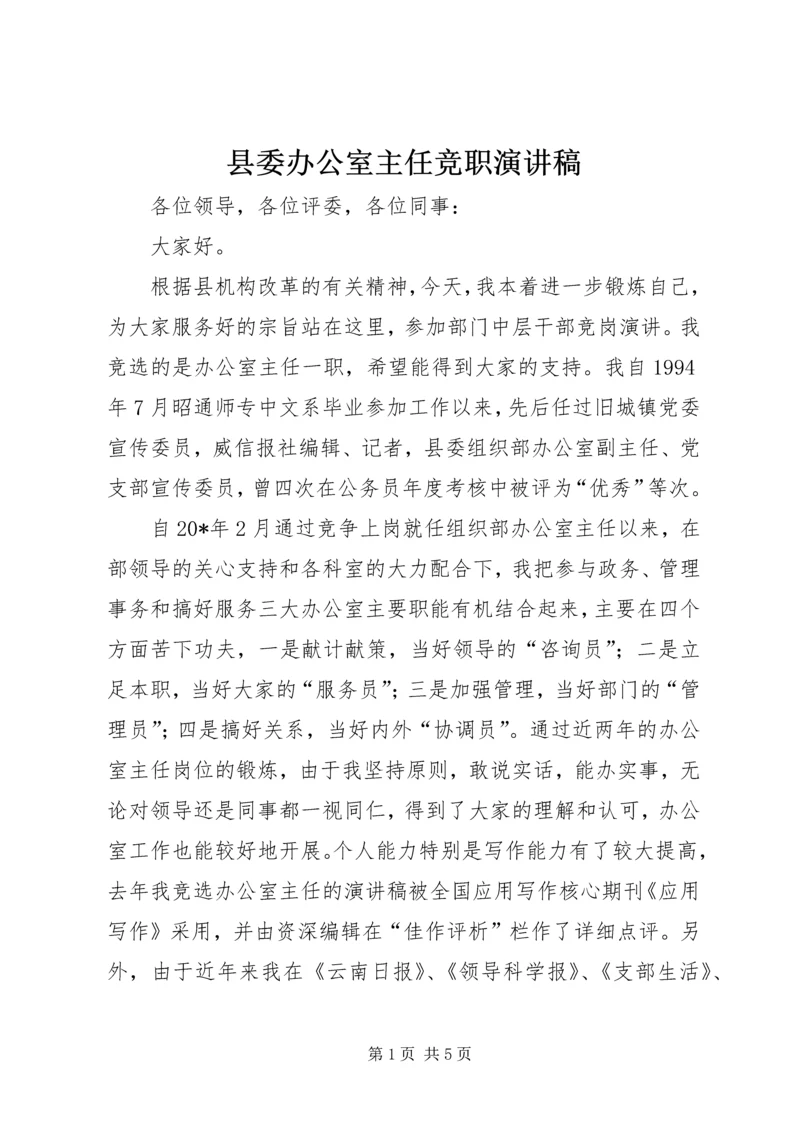 县委办公室主任竞职演讲稿.docx