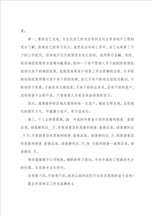 置业顾问转正工作总结模板