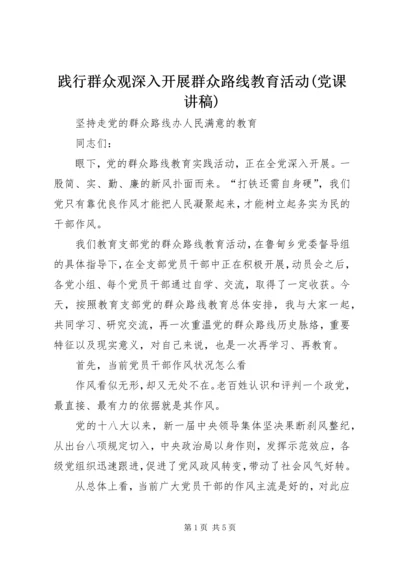 践行群众观深入开展群众路线教育活动(党课讲稿) (2).docx