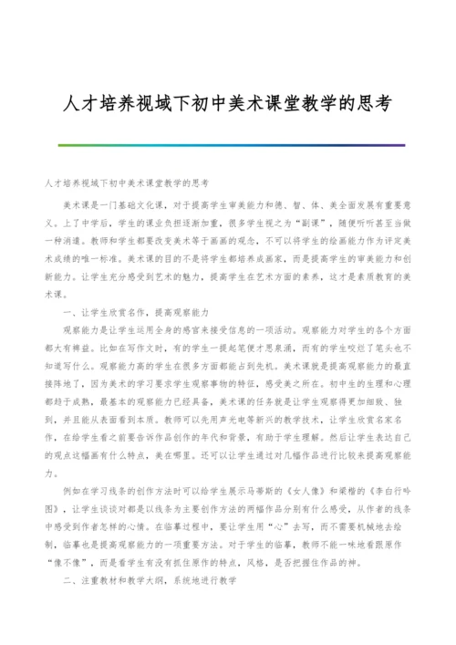 人才培养视域下初中美术课堂教学的思考.docx