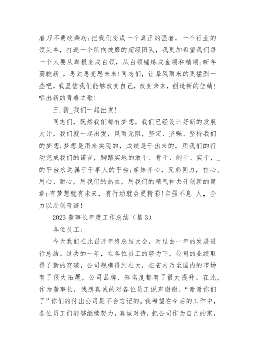 2023董事长年度工作总结（精选8篇）.docx