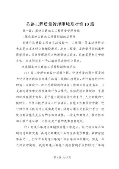 公路工程质量管理困境及对策10篇.docx